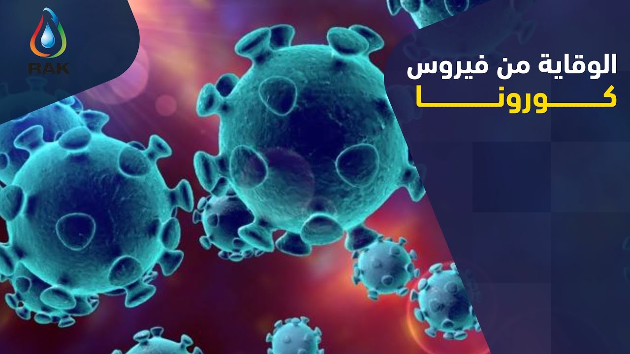الوقاية من فيروس كورونا