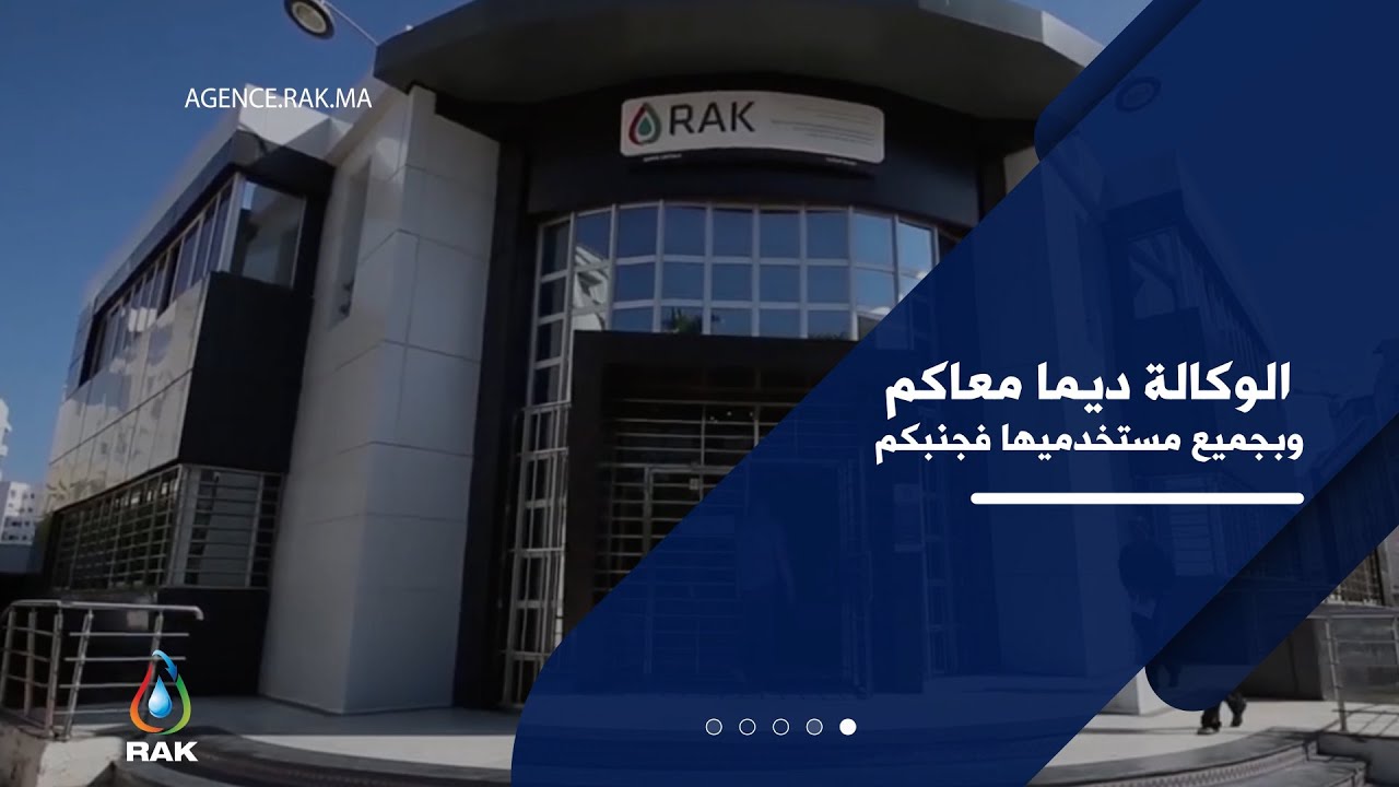 الوكالة ديما معاكم وبجميع مستخدميها فجنبكم