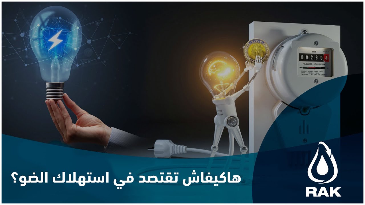 لأن الضوء جوهر الحياة.. تعرف على هذه النصائح لترشيد استهلاك الكهرباء