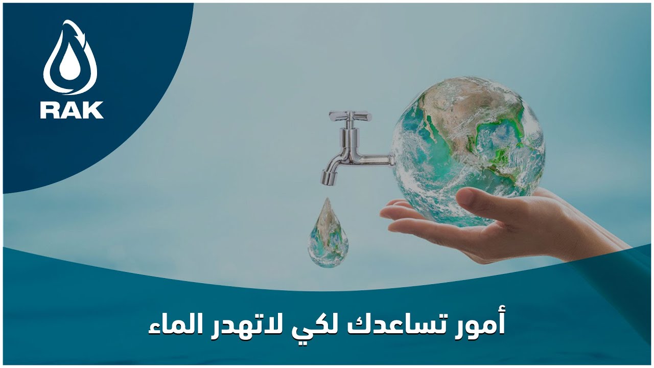بالماء تستمر الحياة.. وعقلنة استغلاله تطيلها.. آجي تعرف كيفاش تنقص من فاتورة الماء؟