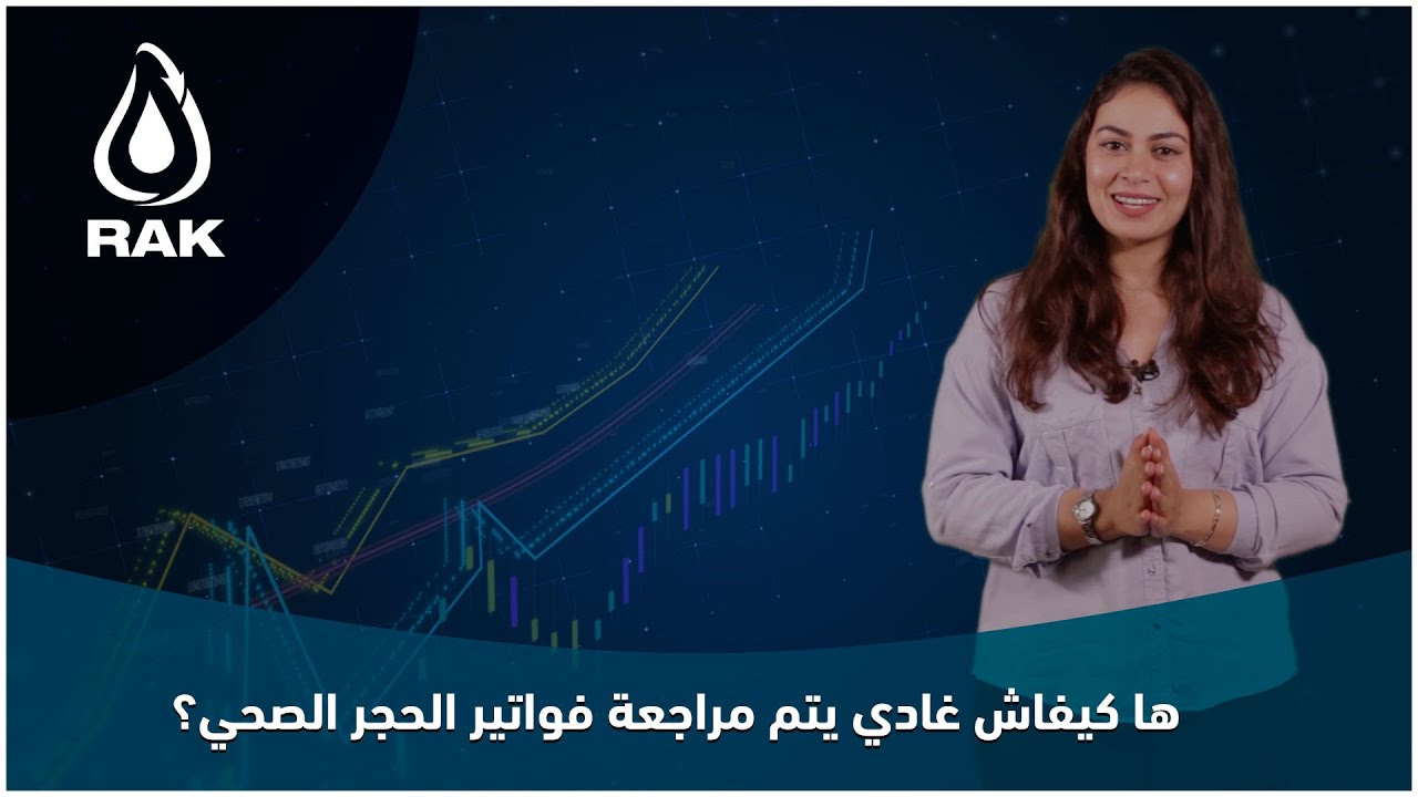 اجي معانا تعرف على التقديرات الأخيرة للفواتير وها كيفاش غادي تم المراجعة ديالها؟
