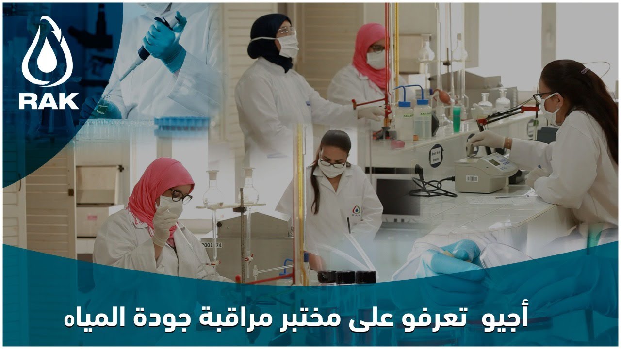 أجيو تعرفو على مختبر مراقبة جودة المياه