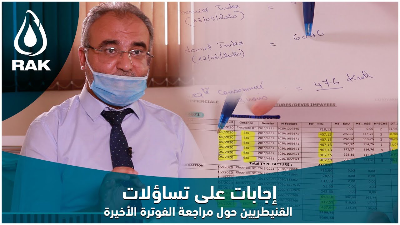 شاهد بالفيديو إجابات على تساؤلات القنيطريين حول مراجعة الفوترة الأخيرة