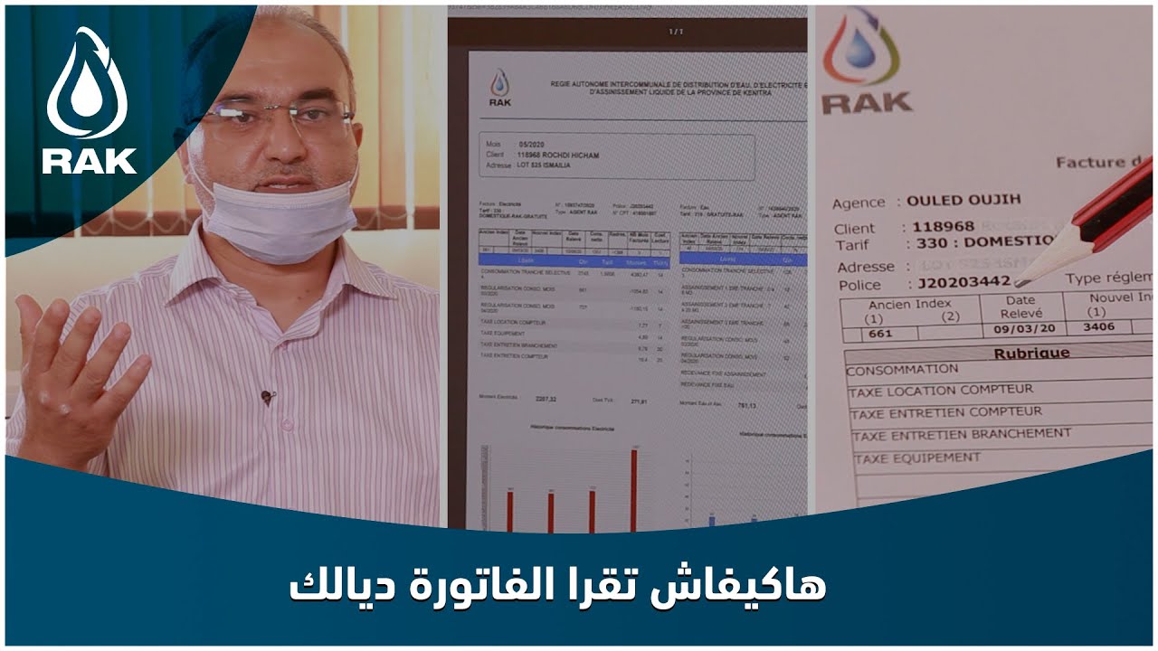 هاكيفاش تقرا الفاتورة ديالك وتعرف الاستهلاك بكل التفاصيل ومعها حتى التسهيلات المجانية