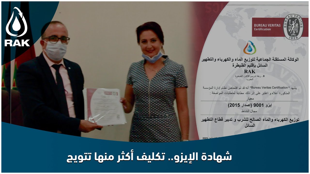 شهادة الإيزو تكليف أكثر منها تتويج ومغنحبسوش هنا باش تبقى الثقة بين الوكالة وزبناءها