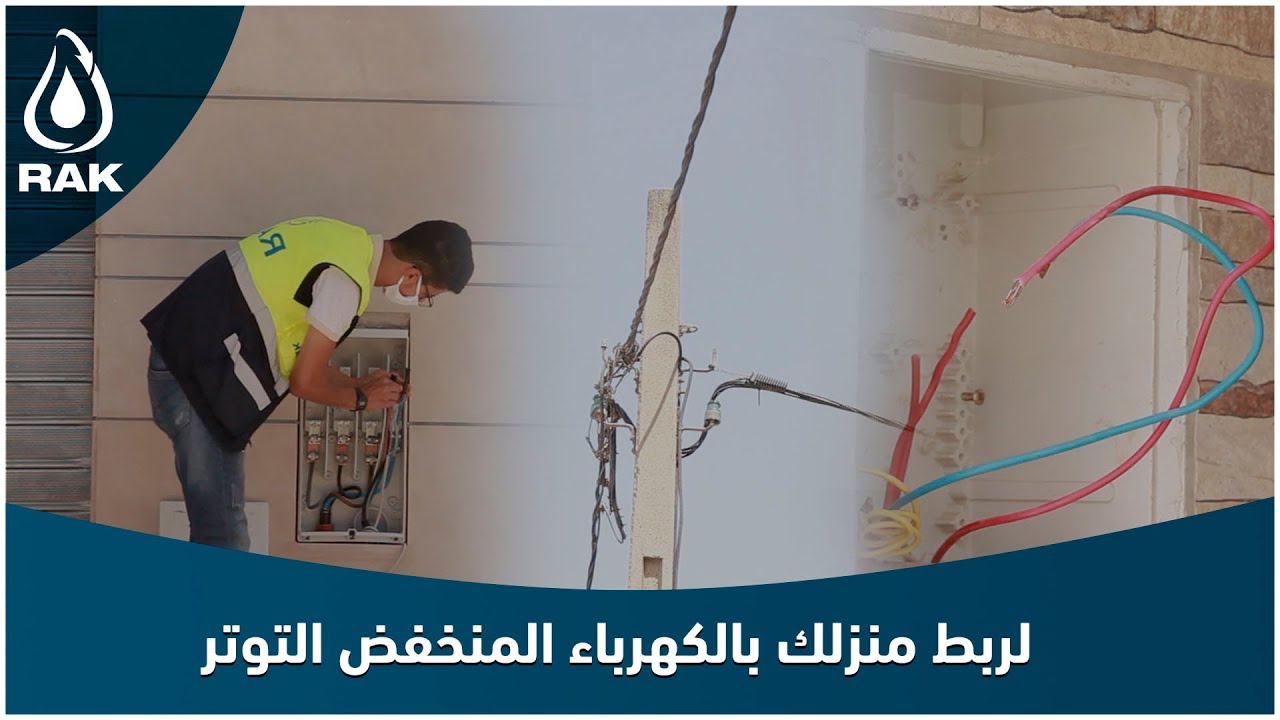 لربط منزلك بالكهرباء المنخفض التوتر.. تعرف على الأشغال الواجب إنجازها