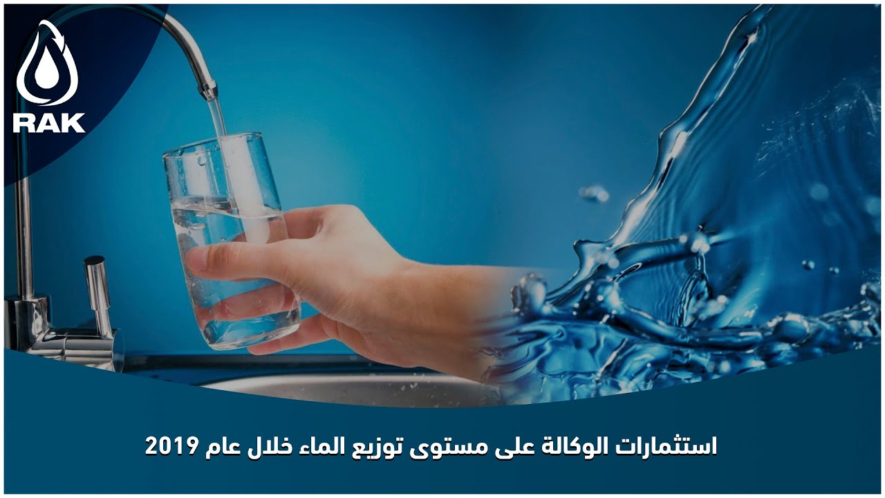 بالفيديو شاهد استثمارات الوكالة على مستوى توزيع الماء خلال عام 2019