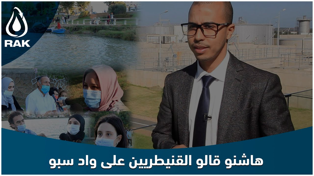 هاكيفاش تفاعلو القنيطريين مع المؤشرات الإيجابية بواد سبو بعد بناء محطة معالجة المياه العادمة