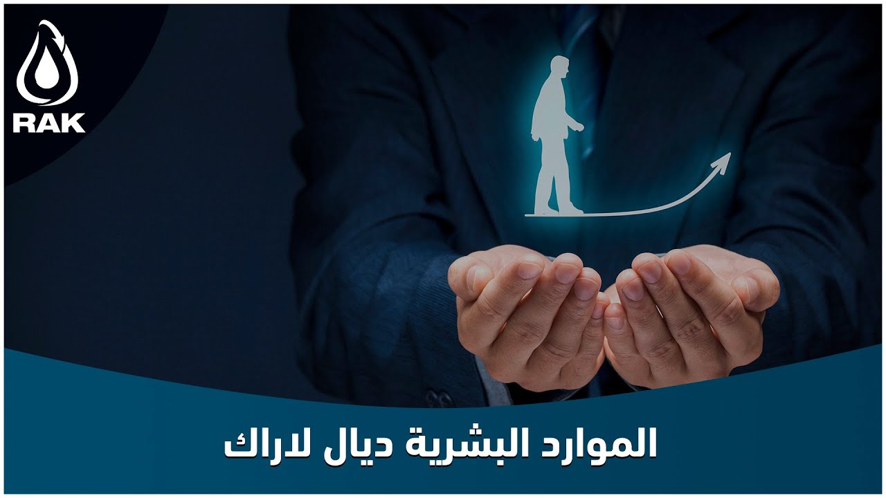 بالأرقام تعرف على الموارد البشرية ديال لاراك وهاكيفاش تنستثمرو فرأس المال البشري