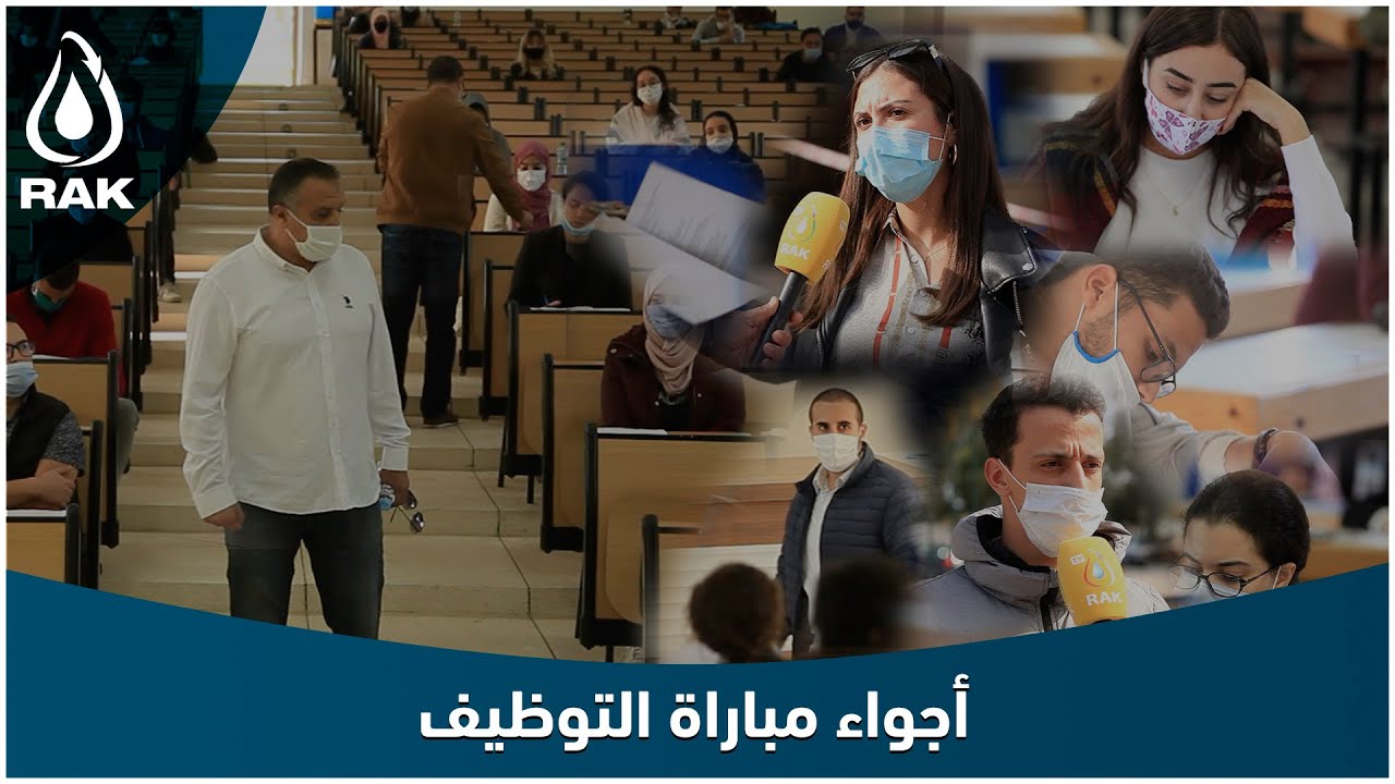 بالفيديو شاهد أجواء مباراة التوظيف ديال الوكالة RAK