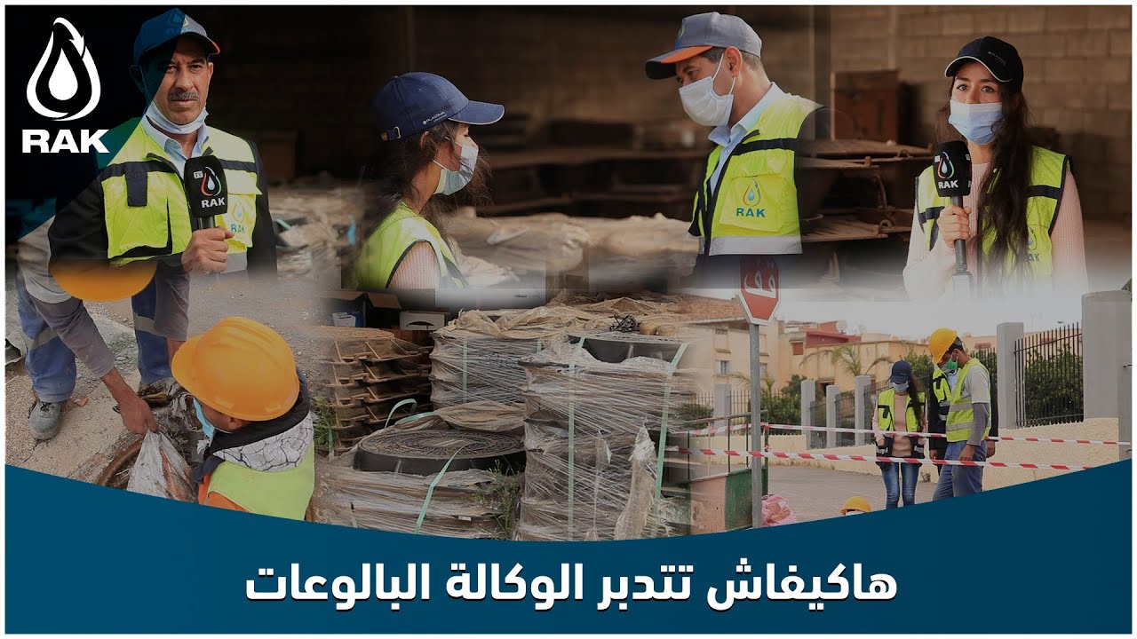 واش عارفين قيمة البالوعات؟هاكيفاش تتدبرالوكالة هد الموضوع ودور المواطنين