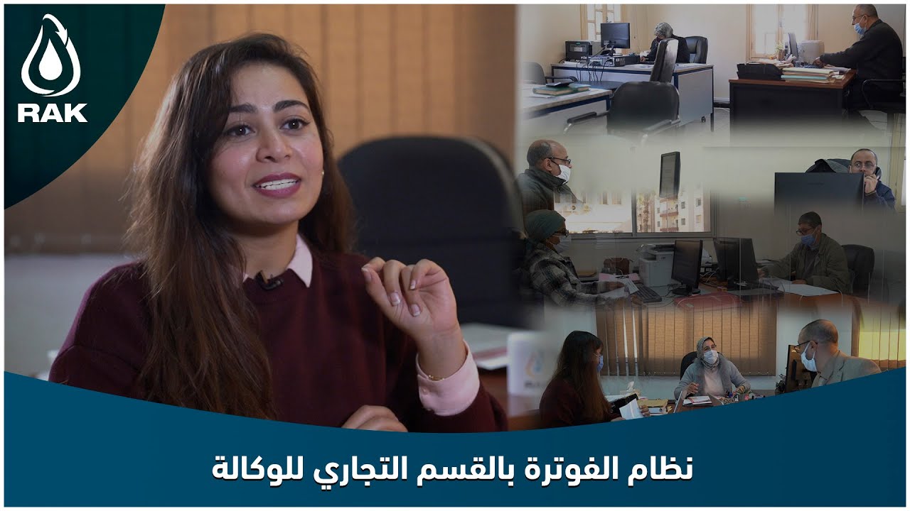 بالفيديو شاهد نظام الفوترة بالقسم التجاري للوكالة.. من حساب الاستهلاك وتحليله وانتهاء بتدقيق الفوتر