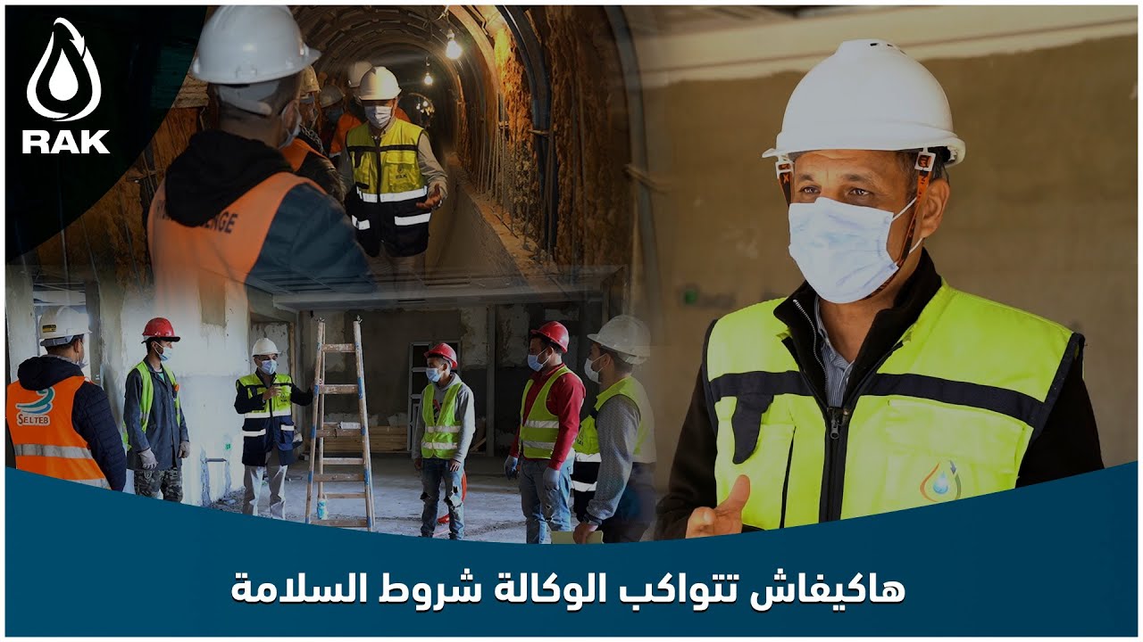 شاهد بالفيديو.. كيفاش تتواكب الوكالة احترام شروط السلامة فأوراشها الداخلية والخارجية