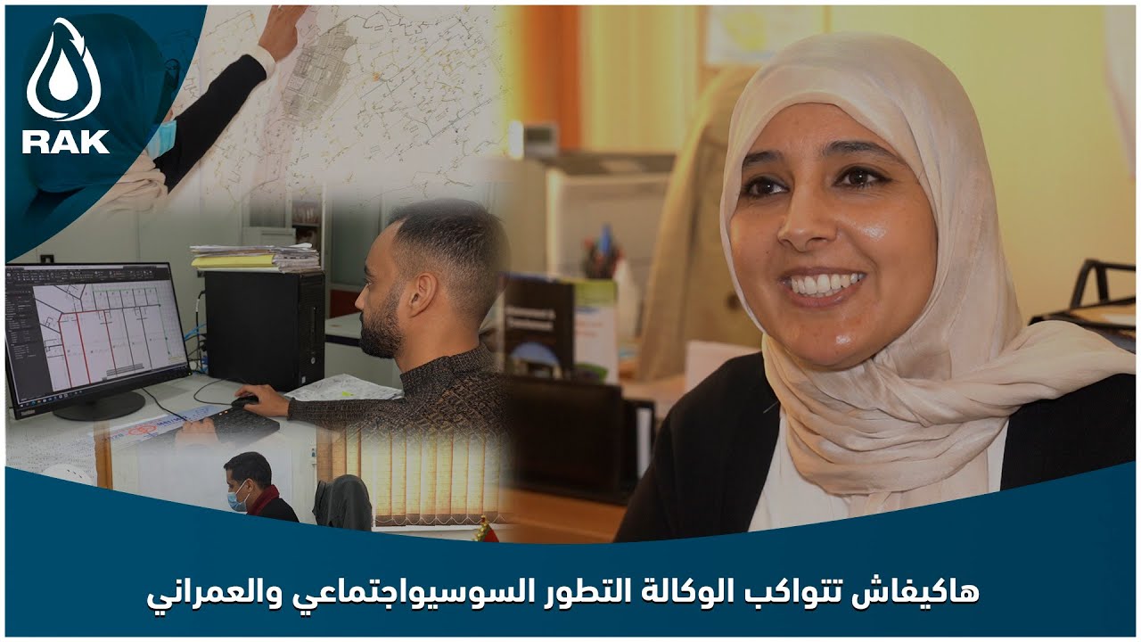 بالفيديو.. هاكيفاش تتواكب الوكالة التطور السوسيواجتماعي والعمراني لاقليم القنيطرة