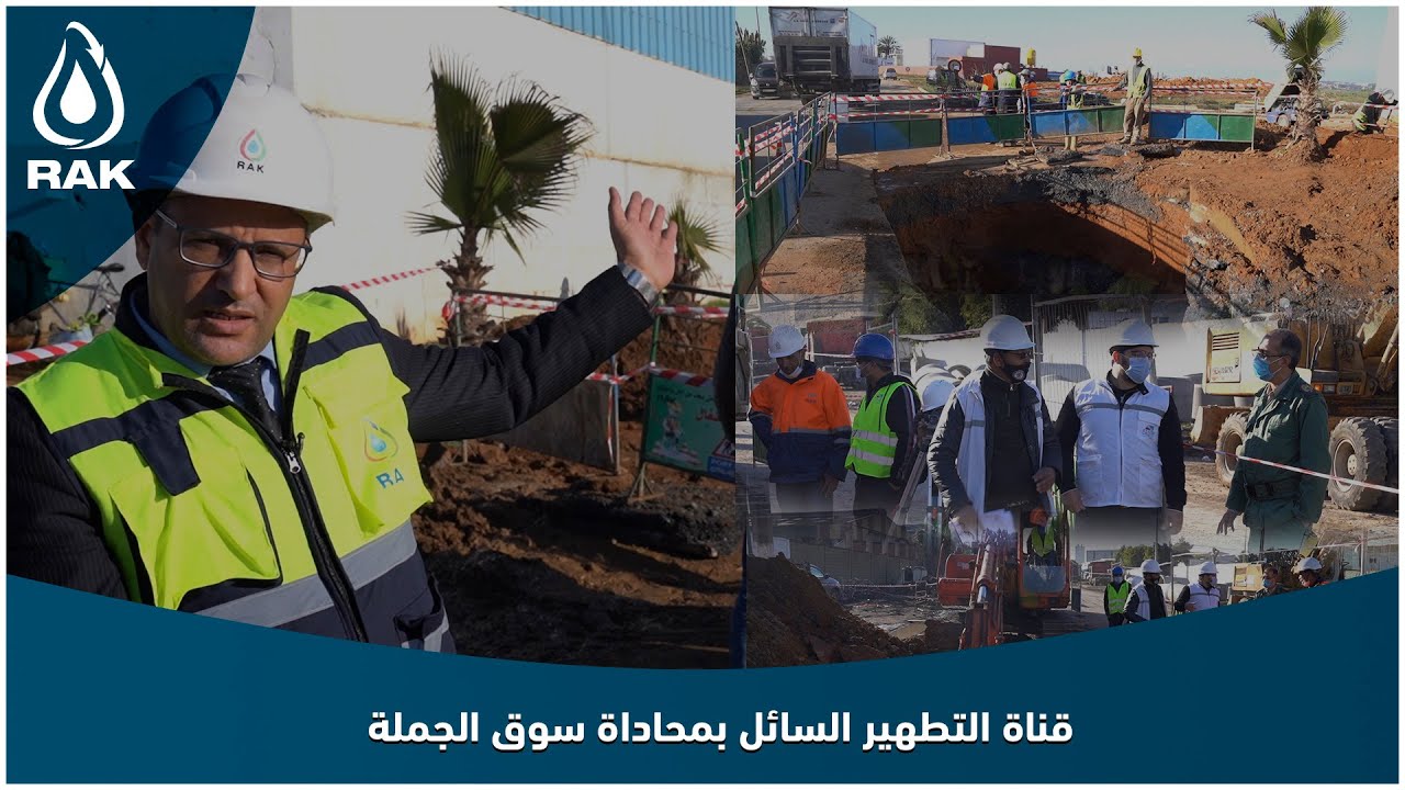 ها كيفاش تمت معالجة مشكل قناة التطهير السائل بمحاداة سوق الجملة