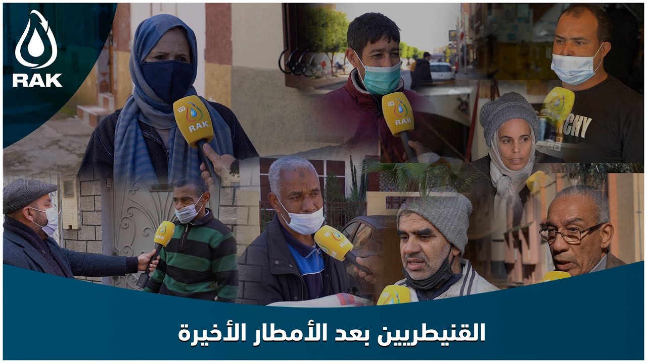 بالفيديو.. أجيو تشوفو شنو قالو سكان أحياء بالقنيطرة بعد الأمطار الأخيرة؟