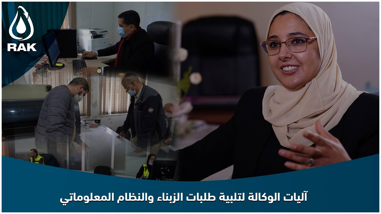 تعرف على آليات الوكالة لتلبية طلبات الزبناء وكذا وضع نظام معلوماتي جغرافي حديث