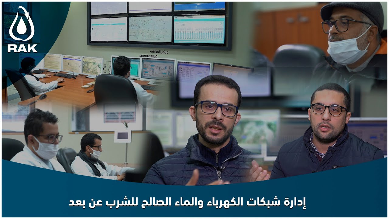 إدارة شبكات الكهرباء والماء الصالح للشرب عن بعد من أجل ضمان التزود المستمر للزبناء