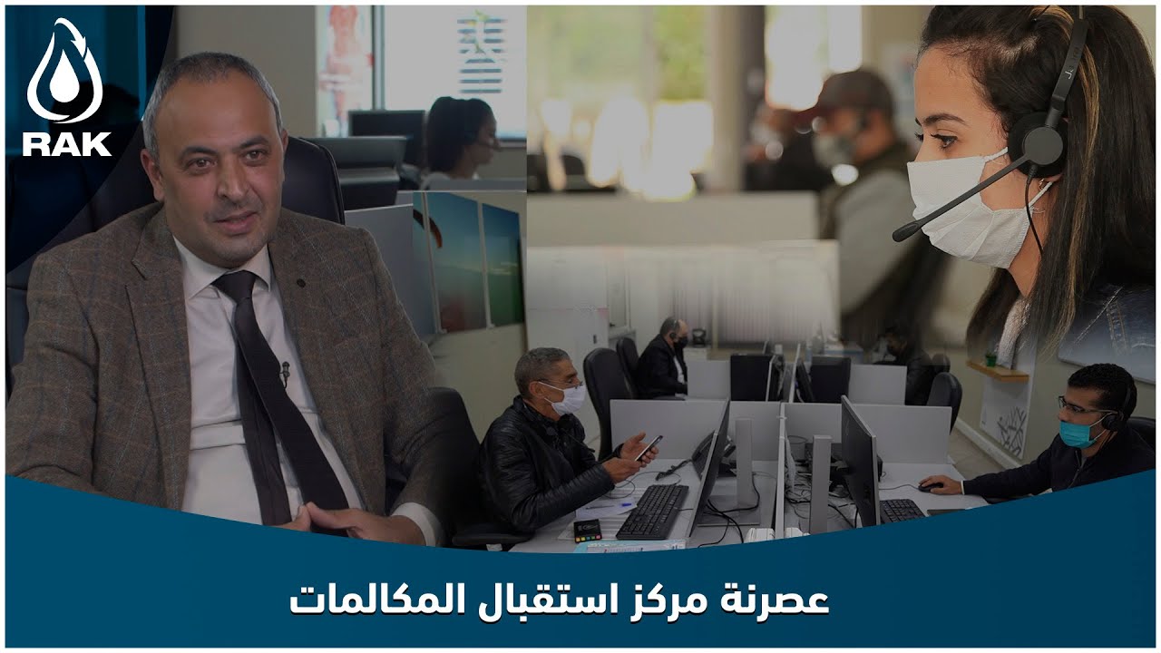 مركز استقبال المكالمات.. العصرنة والفاعلية والسرعة في التعامل مع الزبناء