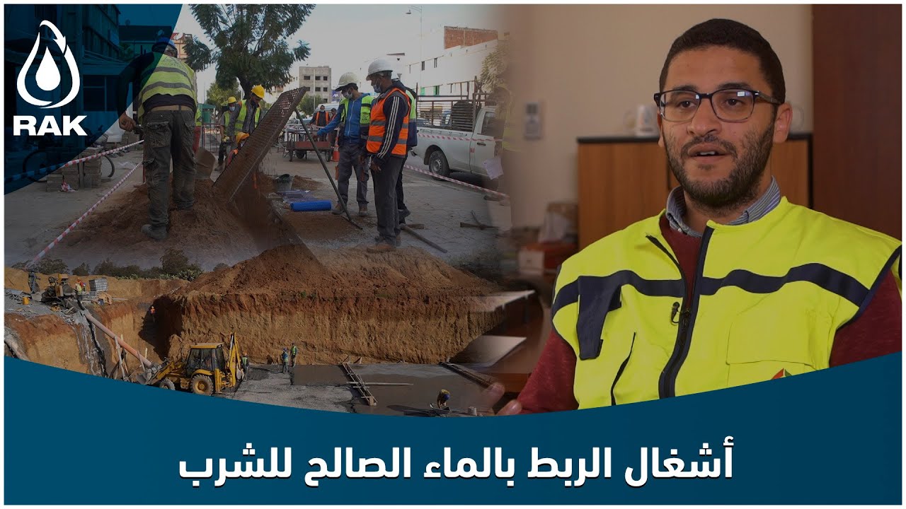 أشغال الربط بالماء الصالح للشرب وتقوية الشبكة لتلبية احتياجات الساكنة