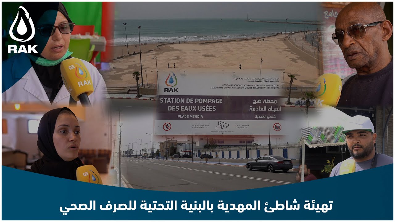 بالفيديو هاشنو قالو السكان حول مساهمة الوكالة في تهيئة شاطئ المهدية بالبنية التحتية للصرف الصحي